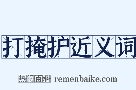 打掩护近义词是什么意思的图片